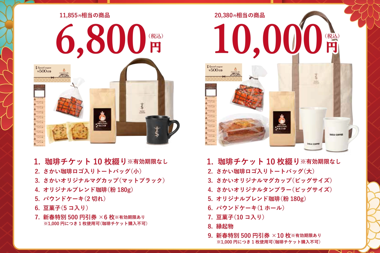 2025年「さかい珈琲の福袋」は11月1日から！予約方法や気になる中身は