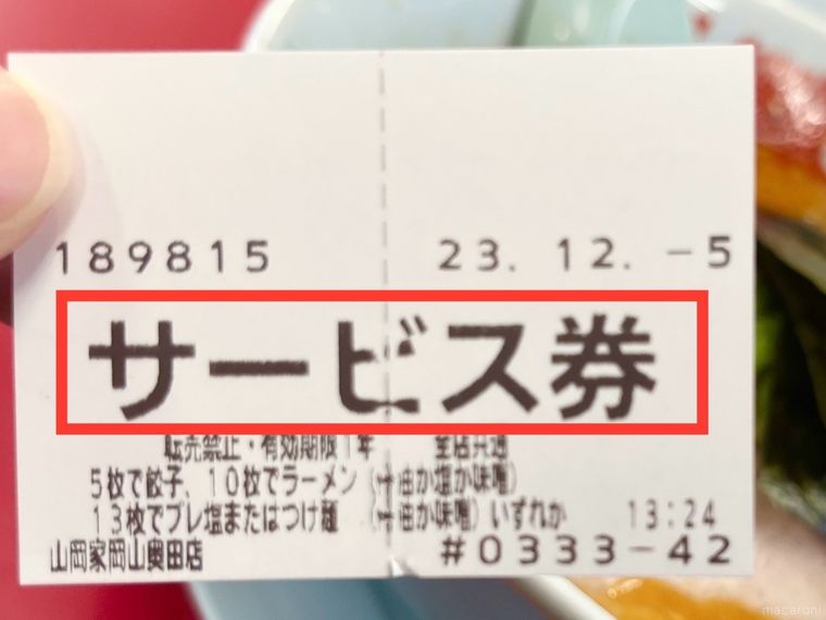 赤い枠で加工を入れたラーメン山岡家のサービス券