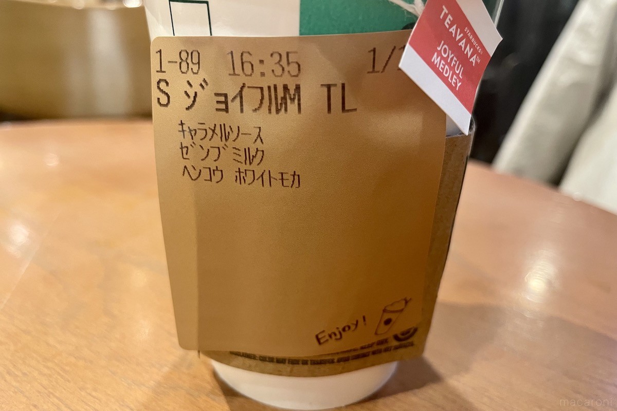 スタバマニア厳選「ジョイフル メドレー ティーラテ」の正解
