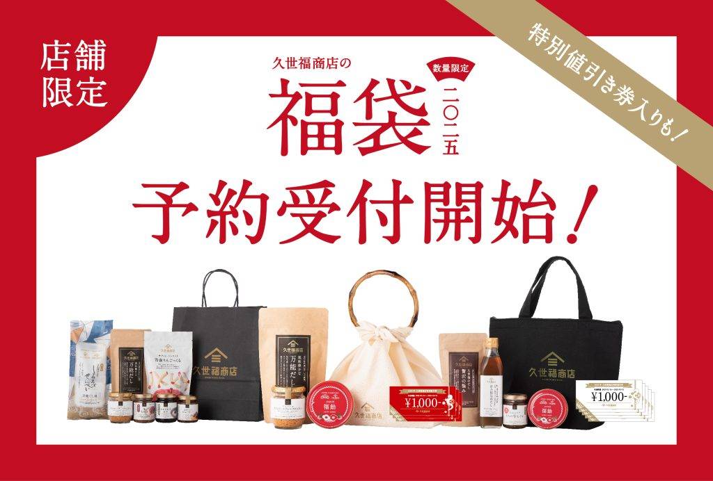 2025年「久世福商店の福袋」は6種！店頭で買える福袋の中身を大