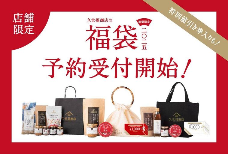 2025年新春福袋のイメージ