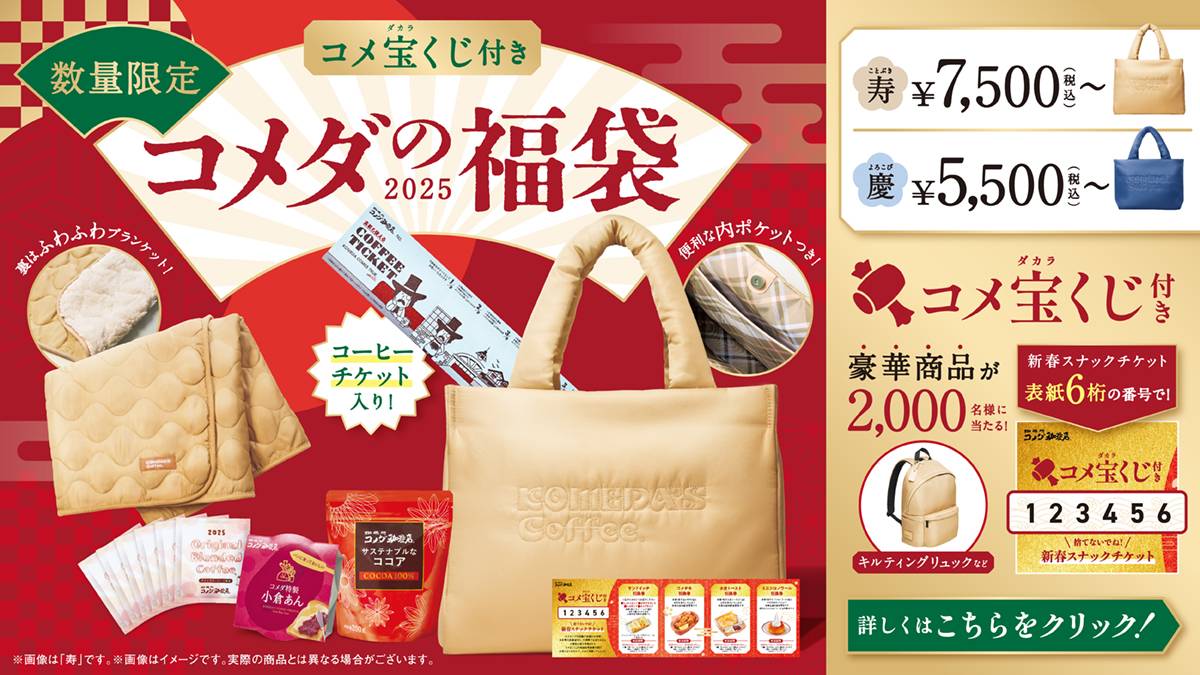 2025年「コメダの福袋」2種が店舗にて予約受付開始！内容や値段、購入