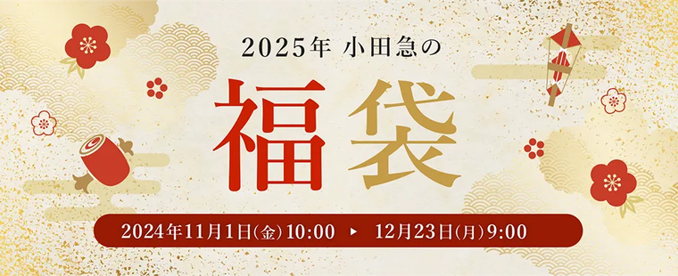 2025年 小田急の福袋のキービジュアル