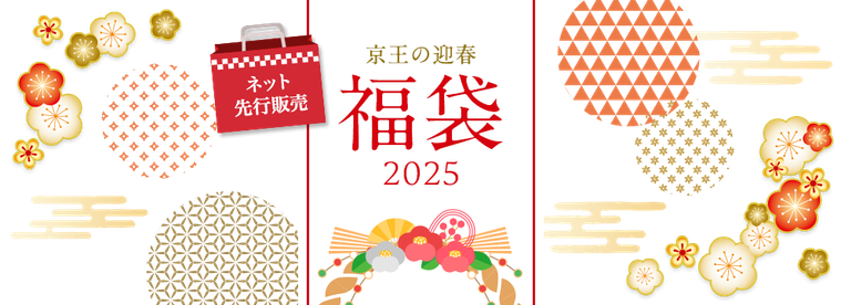 京王の迎春 福袋2025のキービジュアル
