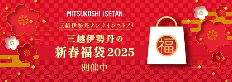 三越伊勢丹の新春福袋2025のキービジュアル