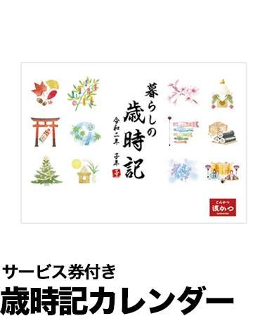 濵かつの福袋2025歳時記カレンダーサービス券付き