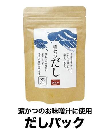 濵かつの福袋2025だしパック濵かつのお味噌汁に使用