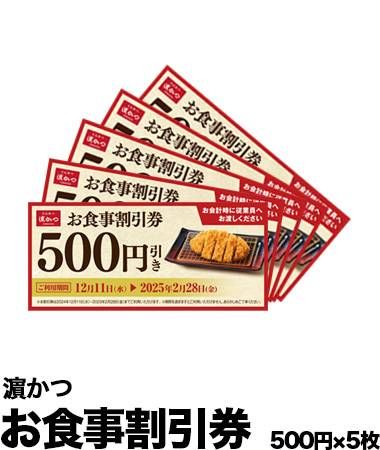 濵かつの福袋2025濵かつ お食事割引券