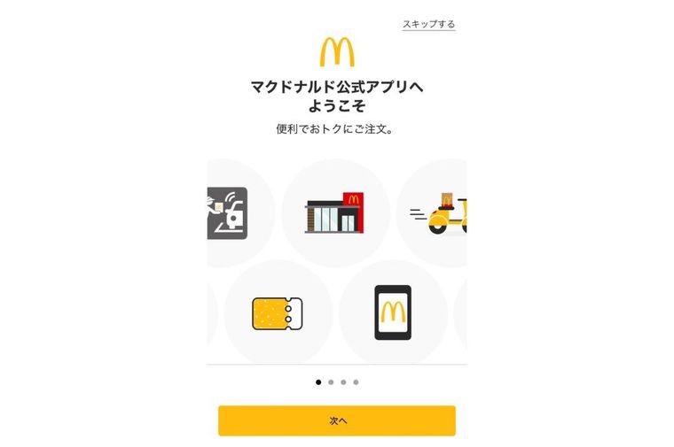 マクドナルド公式アプリインストール後の画面