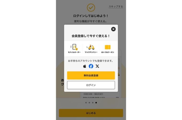 マクドナルド公式アプリの会員登録案内画面