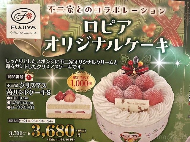 ロピアと不二家がコラボした苺ののったクリスマスケーキ