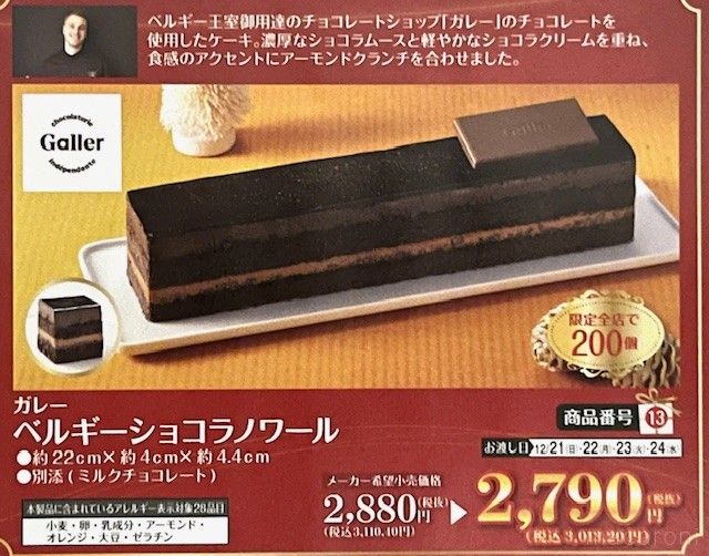 ベルギーのガレーのチョコレートがふんだんに使用されているショコラケーキ