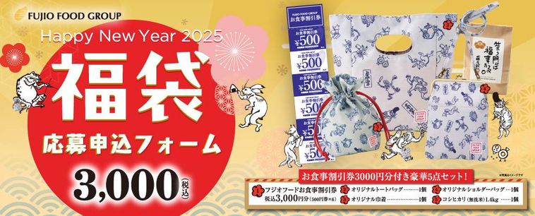 フジオフードの福袋 イメージ
