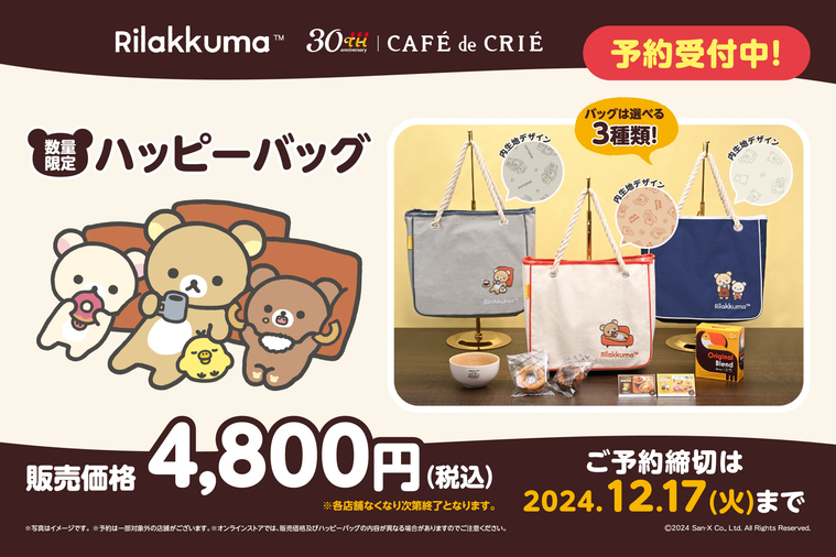 リラックマ カフェ・ド・クリエ ハッピーバッグのイメージ