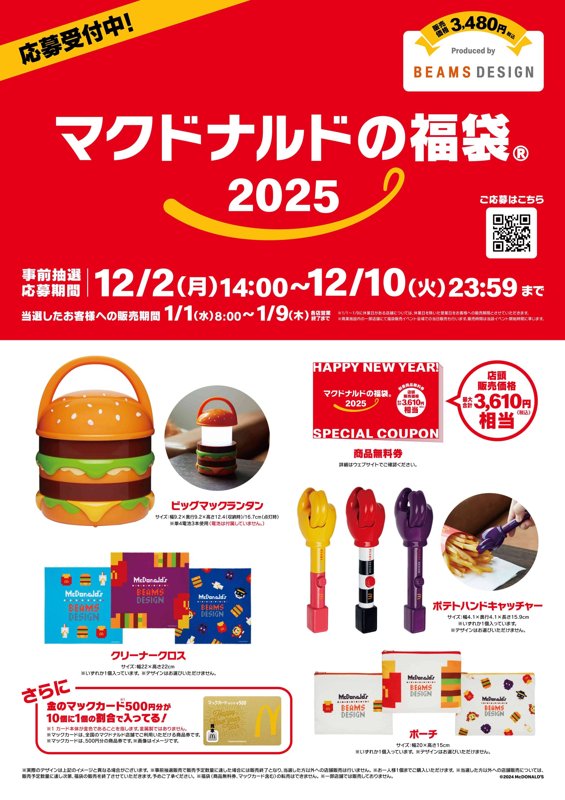 マクドナルド福袋券 マクドナルド福袋券