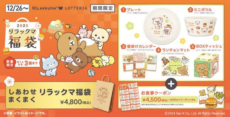 しあわせまくまく リラックマ福袋のイメージ