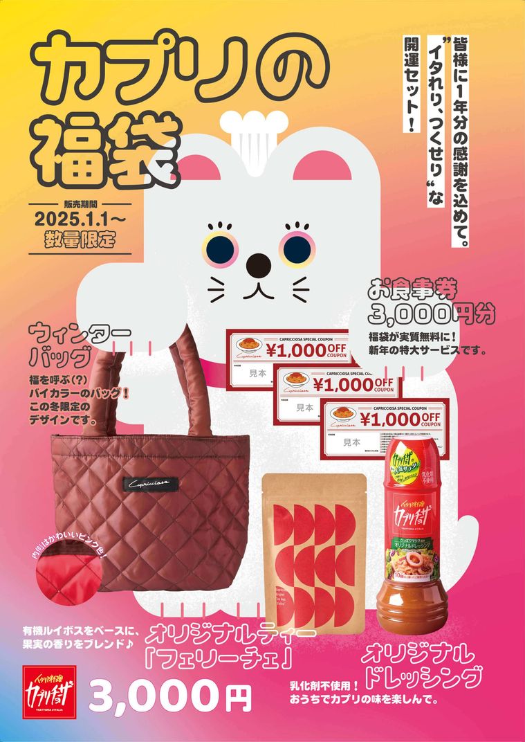 カプリの福袋イメージ