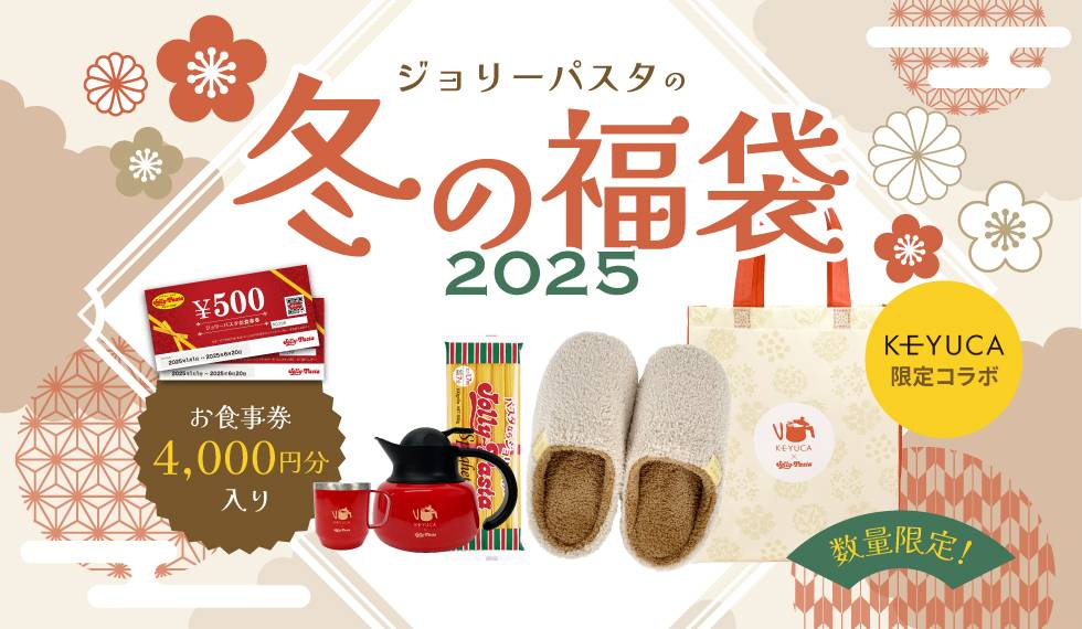 2025年買うべき「人気ファミレスチェーン店の福袋」おすすめ11選!イチオシ商品は? - macaroni