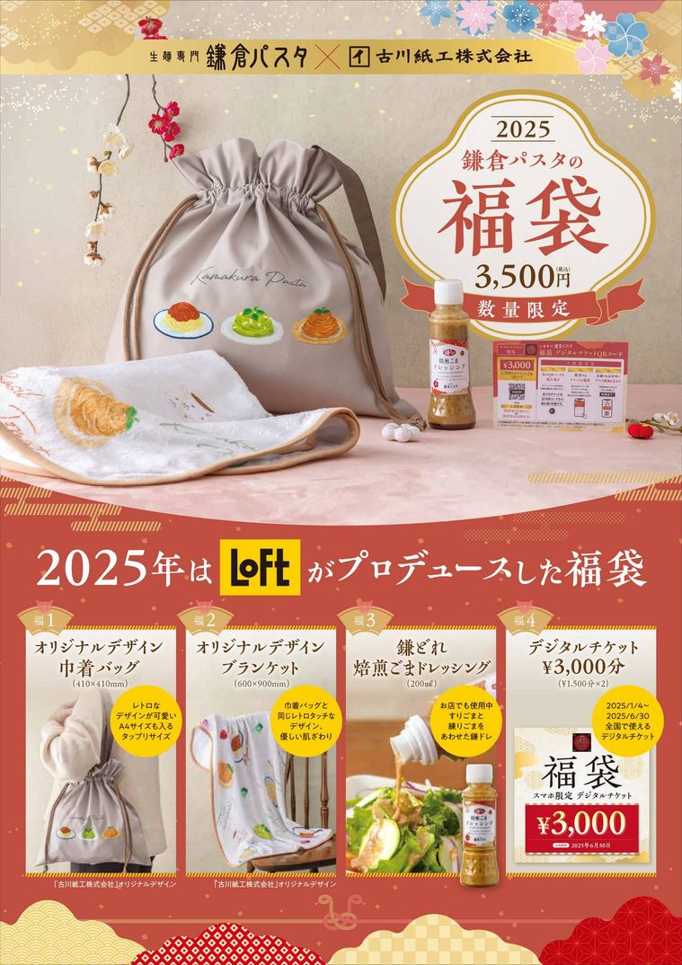 2025 鎌倉パスタの福袋のイメージ