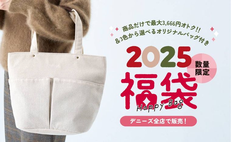 福袋のイメージ