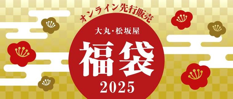 福袋2025のキービジュアル