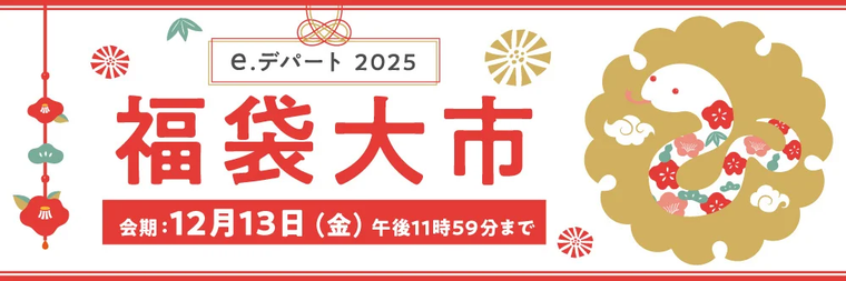 2025年福袋のキービジュアル