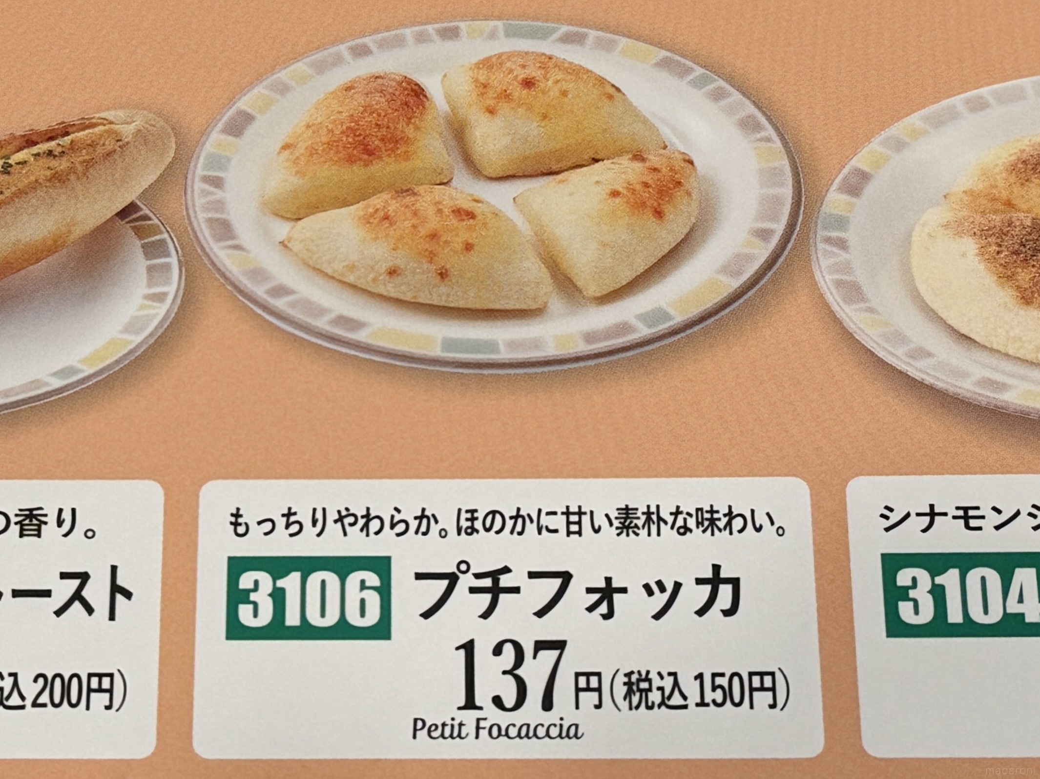 フォッカチオ サイゼリヤ