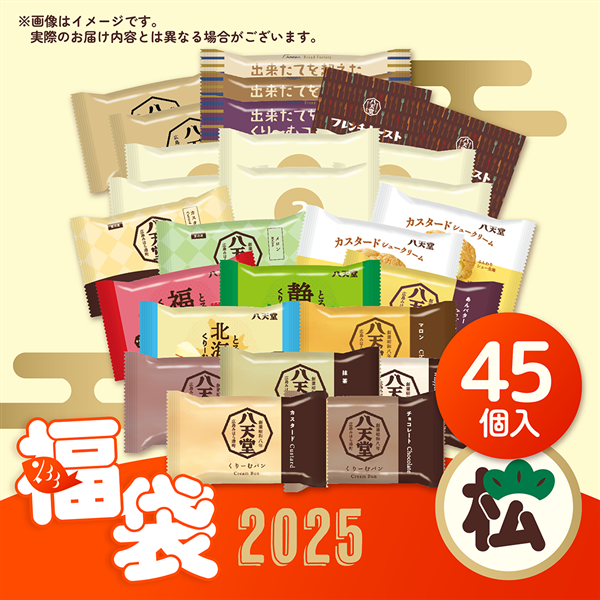 八天堂2025年末年始福袋の松福が溢れる超豪華福袋45個入