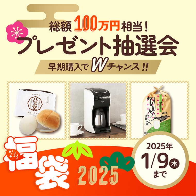 八天堂2025年末年始福袋のプレゼント抽選会内容