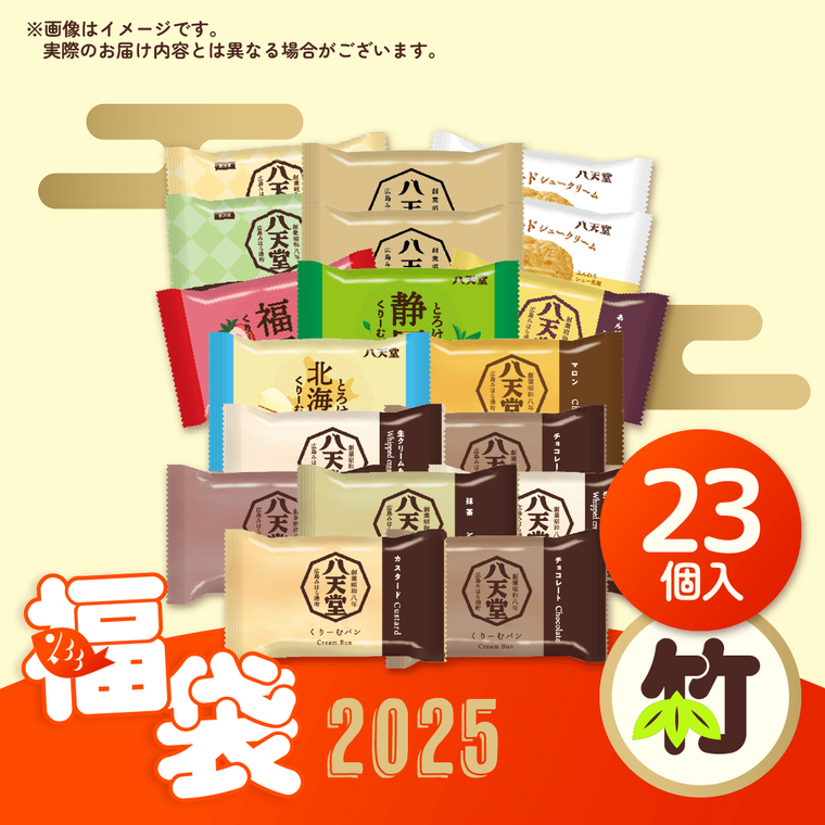 八天堂2025年末年始福袋の竹いろいろ試せる満ぷく福袋23個入