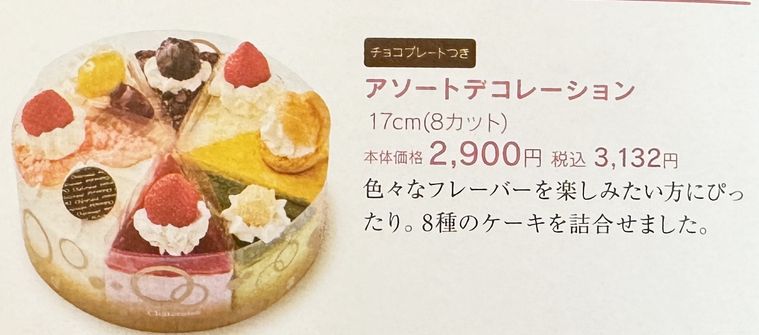 アソートデコレーションの説明が書かれたシャトレーゼのチラシ