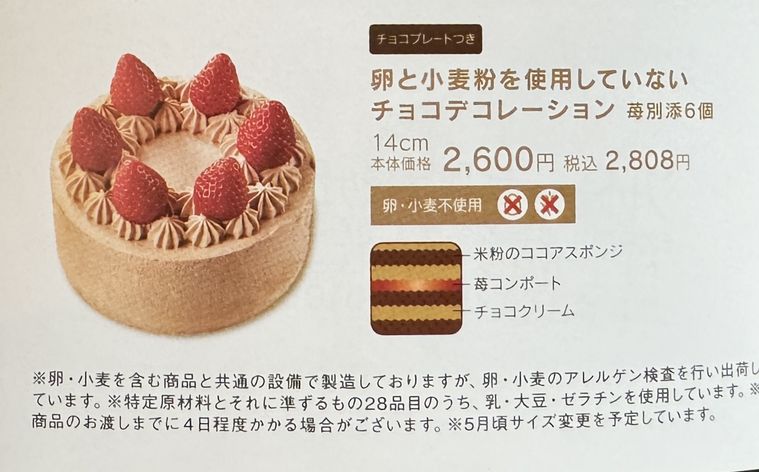 卵と小麦粉を使用していないチョコデコレーションの説明が書かれたチラシ