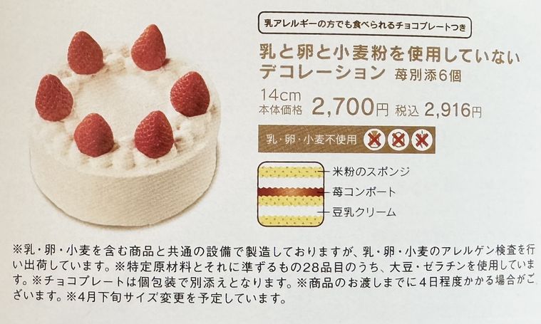 乳と卵と小麦粉を使用していないデコレーションの説明が書かれたチラシ