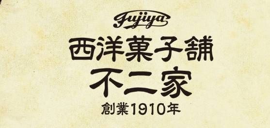 西洋菓子舗 不二家