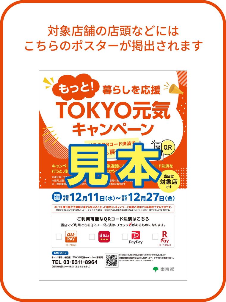 対象店に掲示されるポスターイメージ