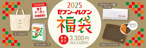 セブンから2025年「福袋」が発売!予約方法や気になる中身は セブンから2025年「福袋」が発売!予約方法や気になる中身は