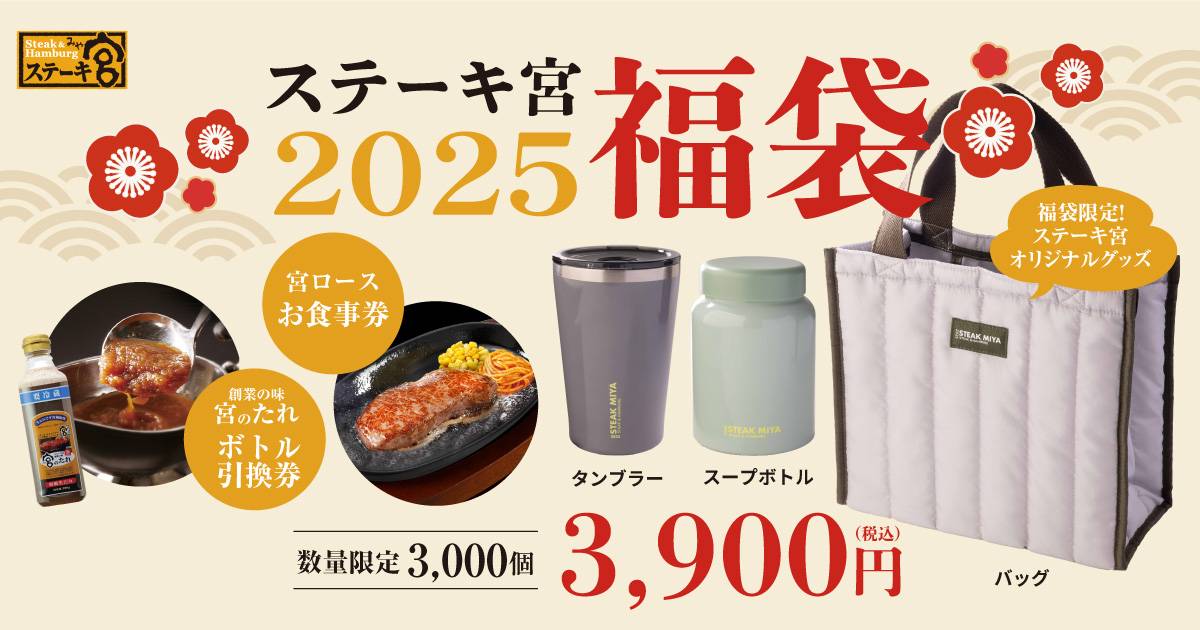 2025年「ステーキ宮の福袋」が発売中！1年間利用できるお得な