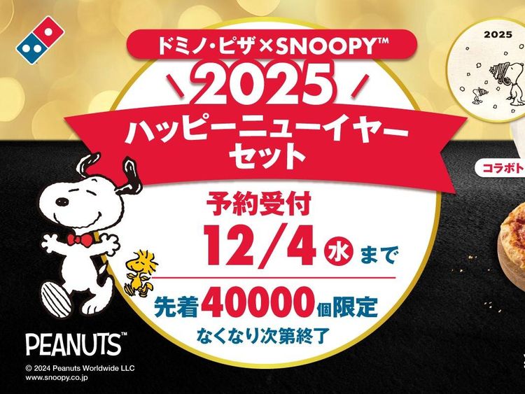 2025年ドミノ・ピザの福袋はスヌーピーコラボ！気になる中身は 