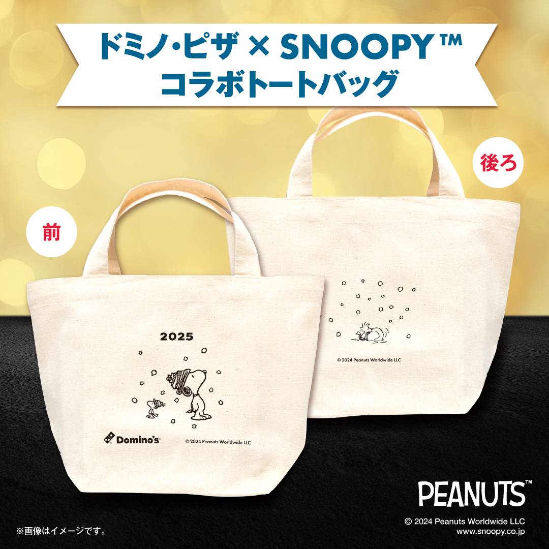 2025年ドミノ・ピザの福袋はスヌーピーコラボ！気になる中身は 