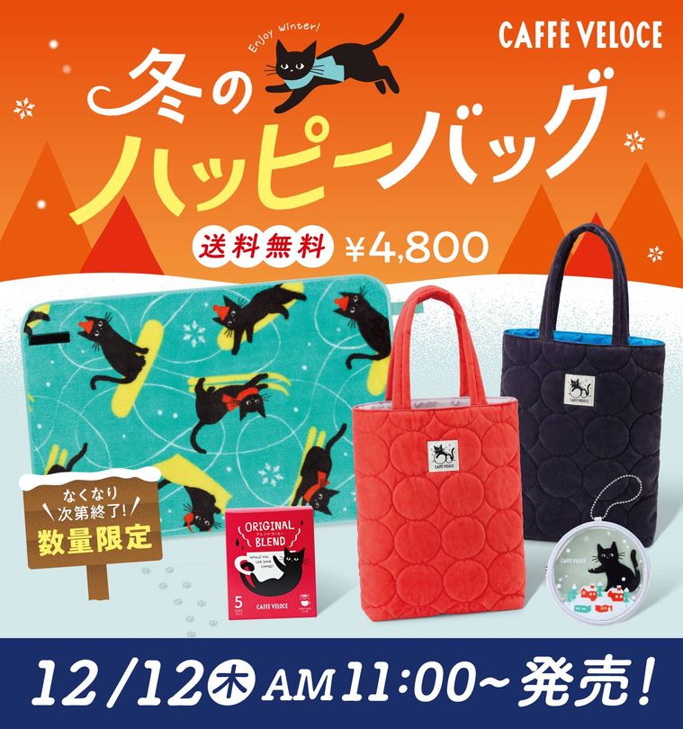 冬の黒ねこ ハッピーバッグ2025