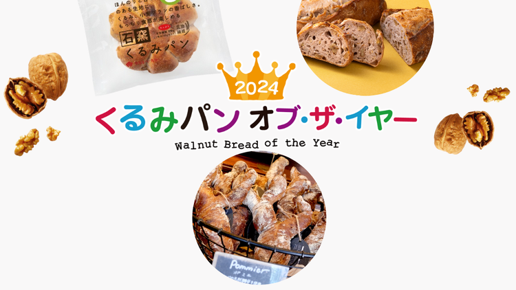 くるみパンさん専用 2024年最も人気の「くるみパン」はコレ。「2024 くるみパン オブ