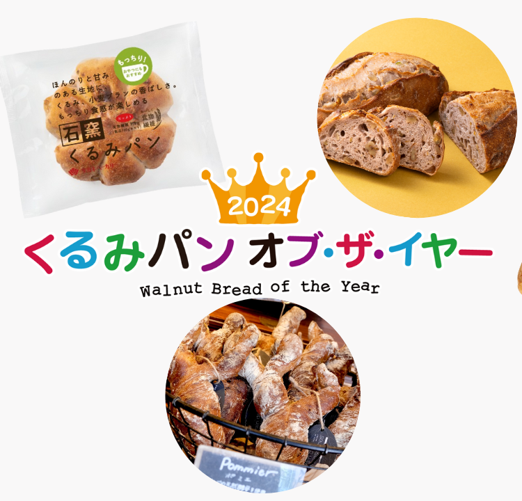 今年一番のくるみパンが決定！「くるみパン オブ・ザ・イヤー」の上位3