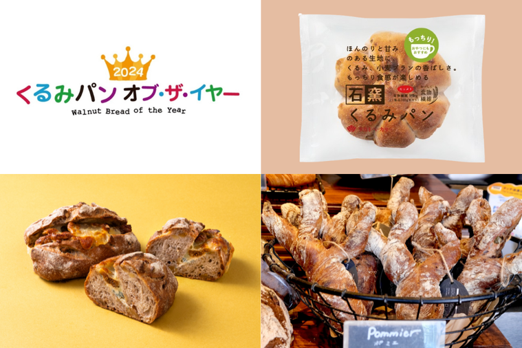 今年一番のくるみパンが決定！「くるみパン オブ・ザ・イヤー