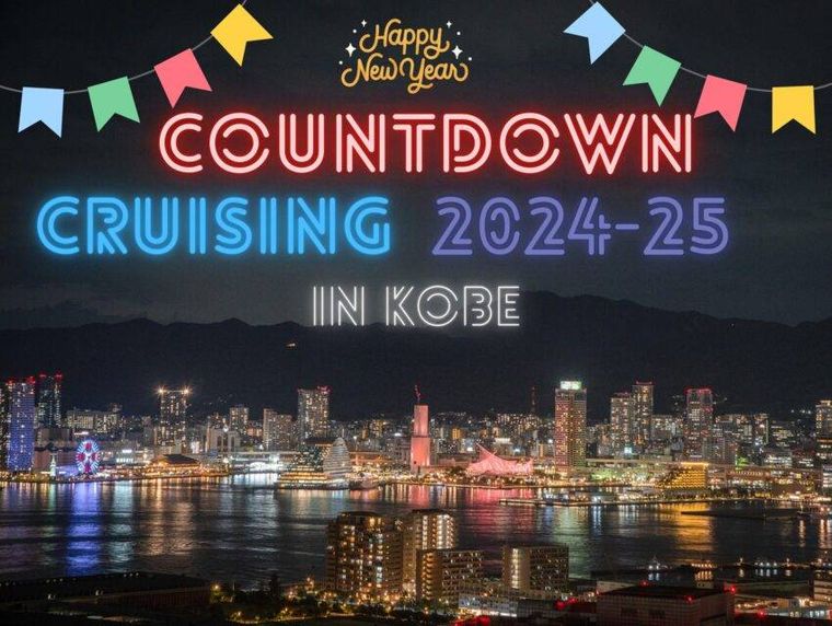 神戸ベイクルーズカウントダウンクルーズ 202425 in 神戸