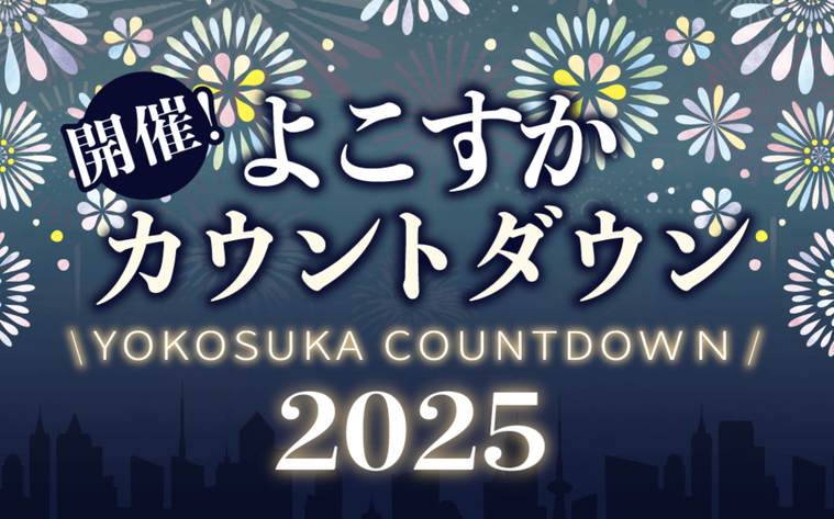 ヴェルニー公園よこすかカウントダウン2025
