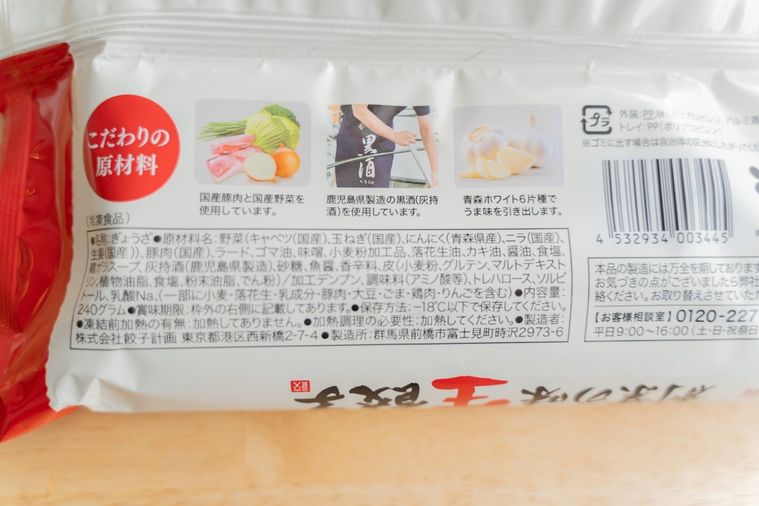 餃子計画の創業の味生餃子のパッケージ裏