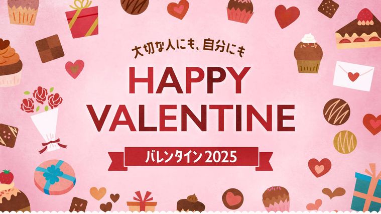 バレンタイン 2025のキービジュアル
