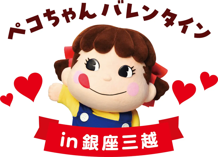 ペコちゃんバレンタイン in 銀座三越のイメージ
