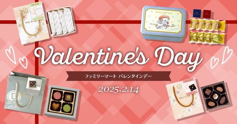 ファミリーマート バレンタインデー2025のキービジュアル