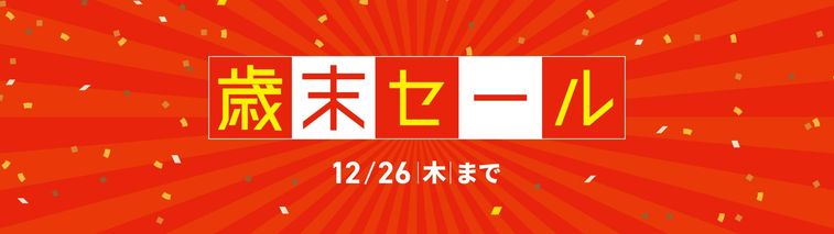 ディノス歳末セールのイメージ